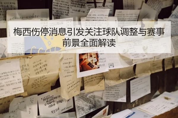 梅西伤停消息引发关注球队调整与赛事前景全面解读