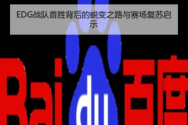 EDG战队首胜背后的蜕变之路与赛场复苏启示